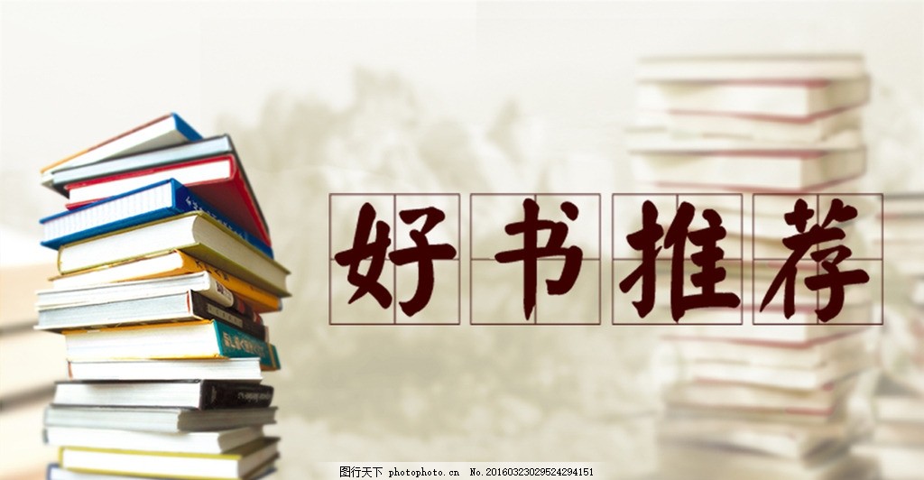好书推荐,图书推荐 免费下载 海报 展板 背景-