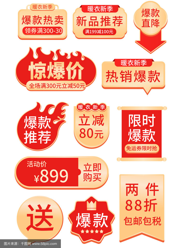 电商淘宝火元素爆款秒杀热卖爆款贴促销标签_千图网